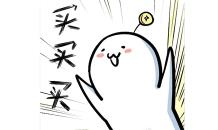 买买买