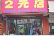 两元店货源从哪里进货便宜？怎样开好两元店？.jpg