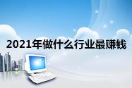 2021年创业什么项目好.jpg