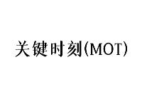 关键时刻(MomentofTruth，简称MOT)