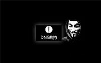 DNS劫持