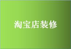 淘宝店铺不装修可以吗？店铺装修有什么好处？