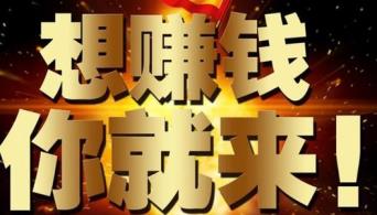 2021年项目新商机：一年赚一百万很简单的创业机会