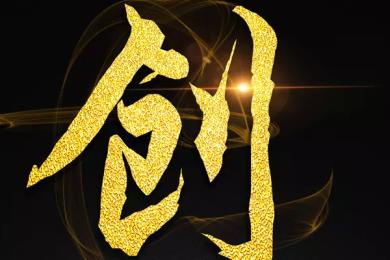 国家为什么鼓励创业,创业有哪些好些?