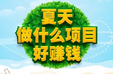 夏天创业做什么生意好(适合夏天热卖的生意推荐)
