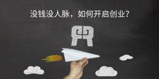 没钱没人脉如何开启创业,想要再创业应该怎么办
